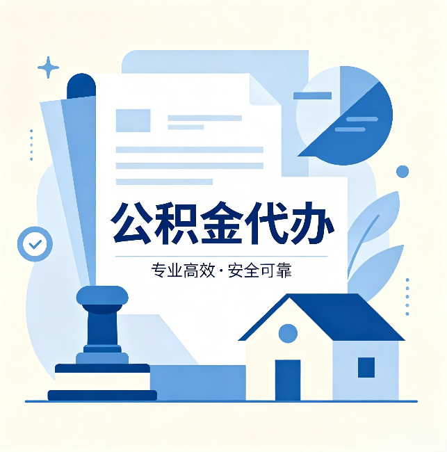 徐汇公积金代办:办完后这几件事不做,可能白办了