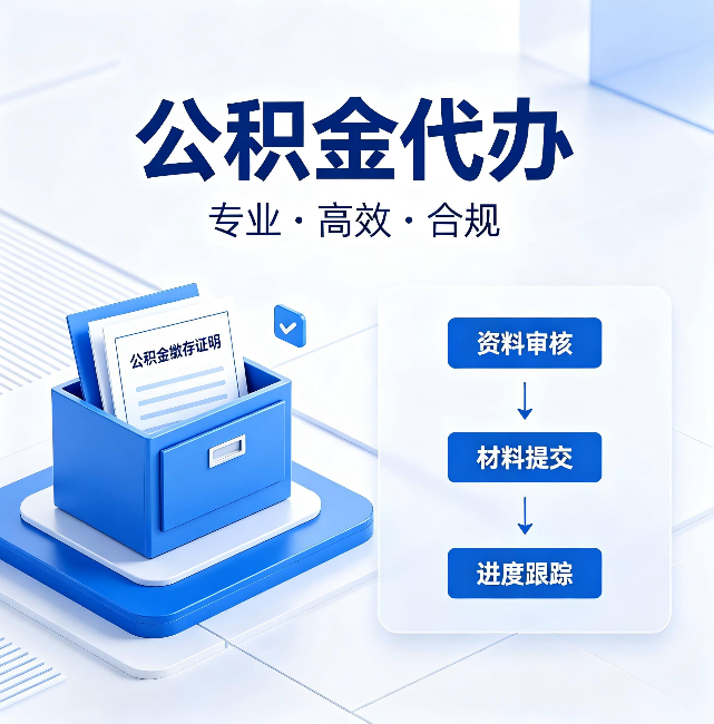 徐汇公积金代办:这些情况自己也能办,不用找人