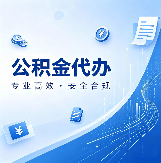 徐汇公积金代办:政策变化太快,你需要有人帮你盯