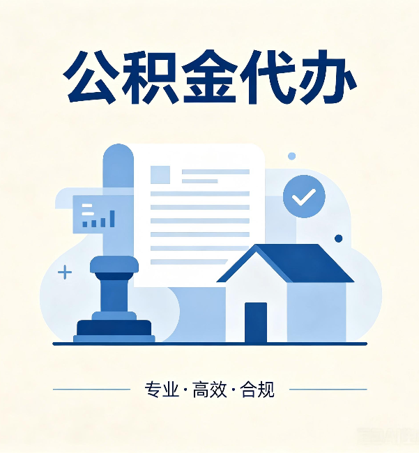 徐汇公积金代办:担心个人信息泄露?这几个问题想清楚