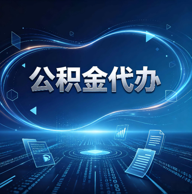 徐汇公积金代办:为什么自己办总感觉“没人告诉我这个”