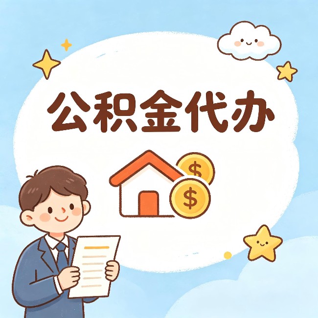 徐汇公积金代办:从咨询到到账,一个完整案例还原