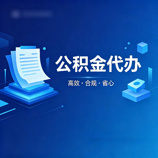徐汇公积金代办:自己办被退回的几种常见原因