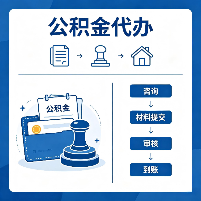 徐汇公积金代办:找代办之前,先做这三件事