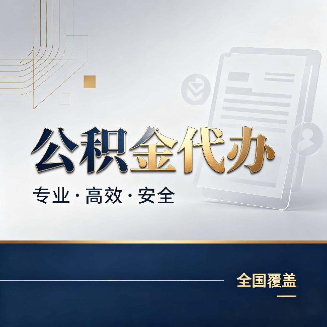 徐汇公积金代办:办完业务后,这几件事别忽略