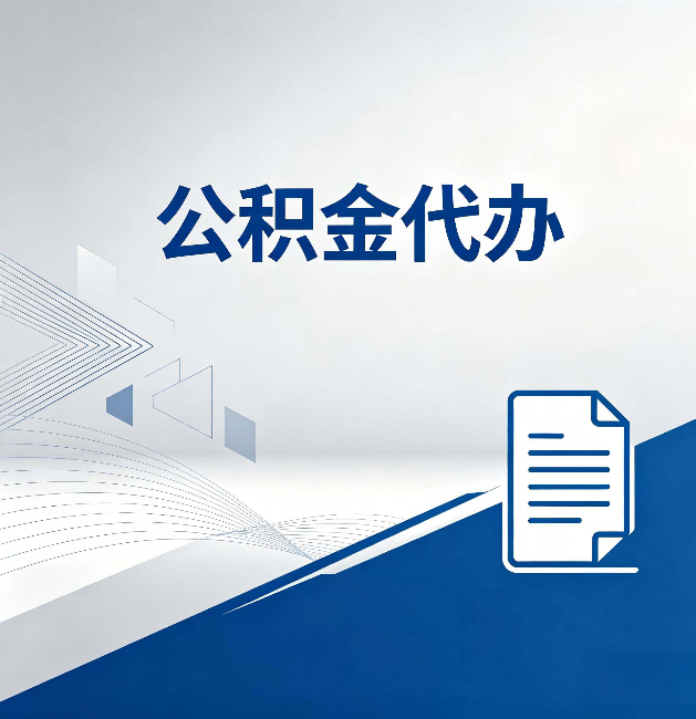徐汇公积金代办:自己办和省钱,中间差了多少时间