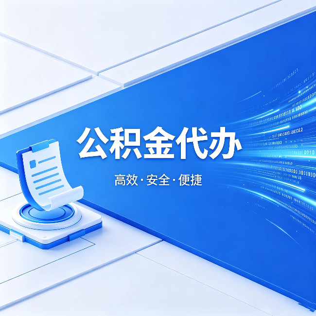 徐汇公积金代办:六个信号告诉你该换种方式了