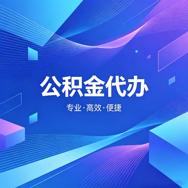 徐汇公积金代办:为什么有人宁愿花钱也不自己办