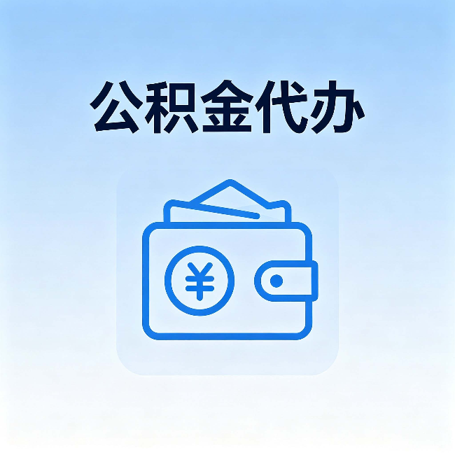 徐汇公积金代办:自己办理和找人办理,中间差了什么