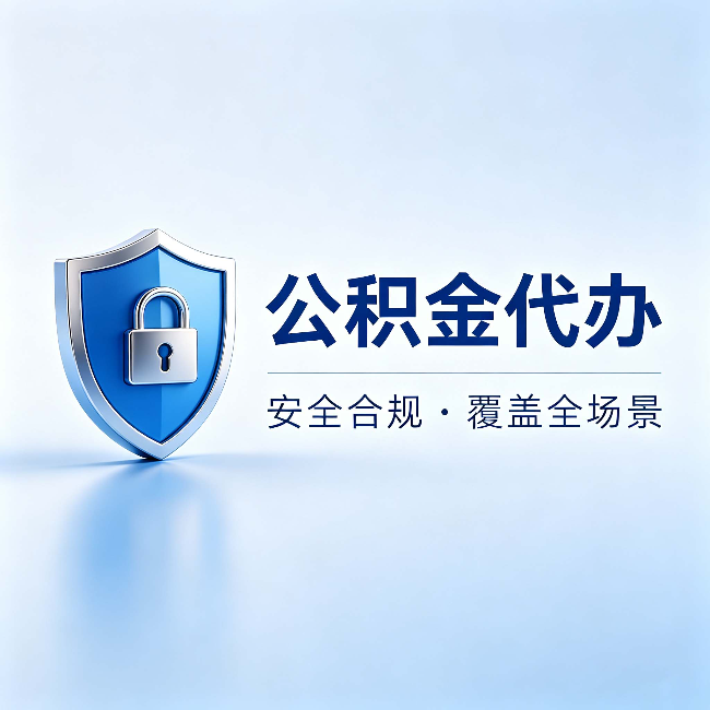 徐汇公积金代办:十个常见问题,一次性回答