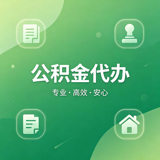 徐汇公积金代办:为什么有些人找人办了一次,就再也没自己办过