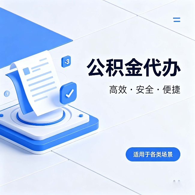 徐汇公积金代办:自己办和找人办的真实对比,一张表看懂