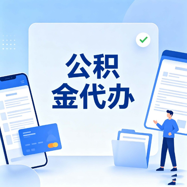 徐汇公积金代办:办业务时最怕遇到的五种情况