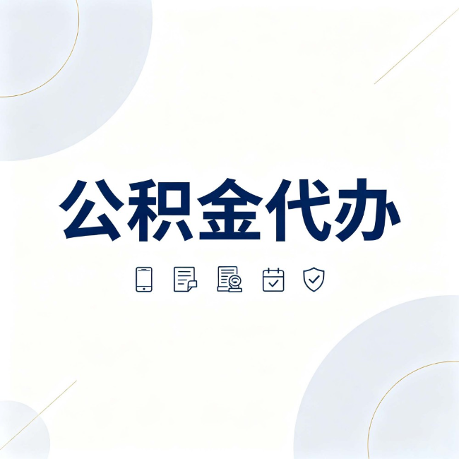徐汇公积金代办:找代办之前,先搞清楚这几件事