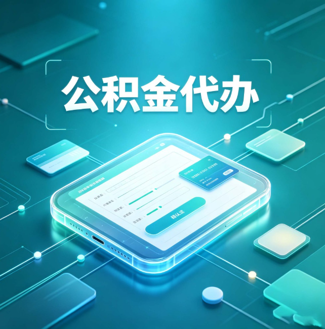 徐汇公积金代办:正规和不正规的区别