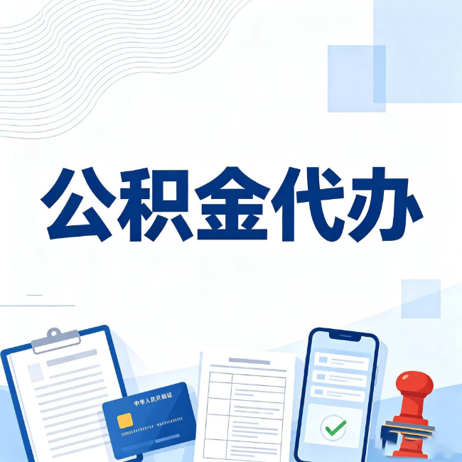 徐汇公积金代办:遇到这几种情况,自己硬办不如放手